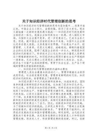 关于知识经济时代管理创新的思考