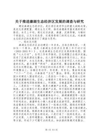 关于推进溱湖生态经济区发展的调查与研究