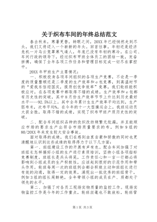 关于织布车间的年终总结范文