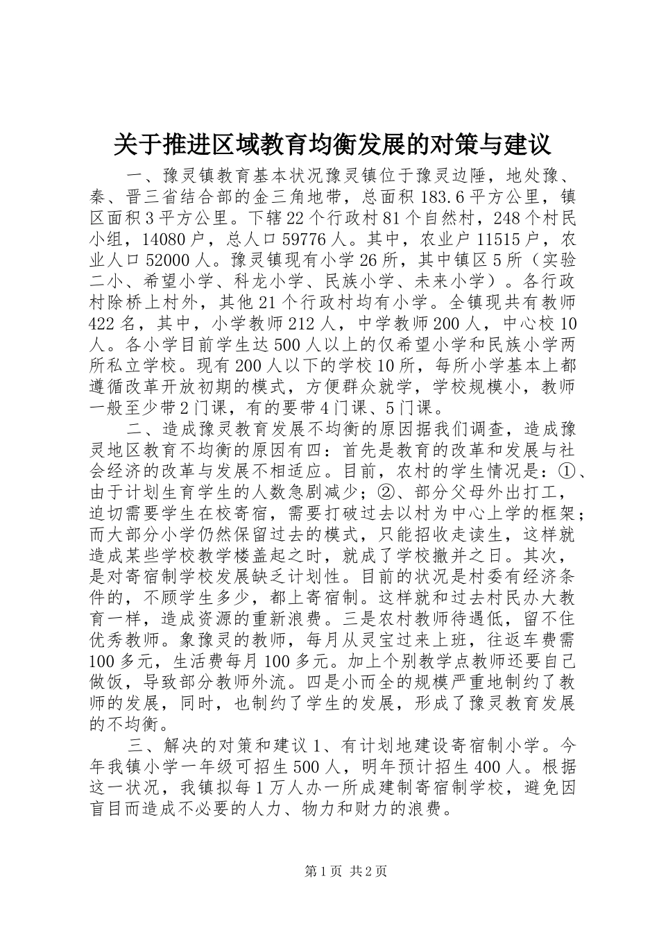 关于推进区域教育均衡发展的对策与建议_第1页