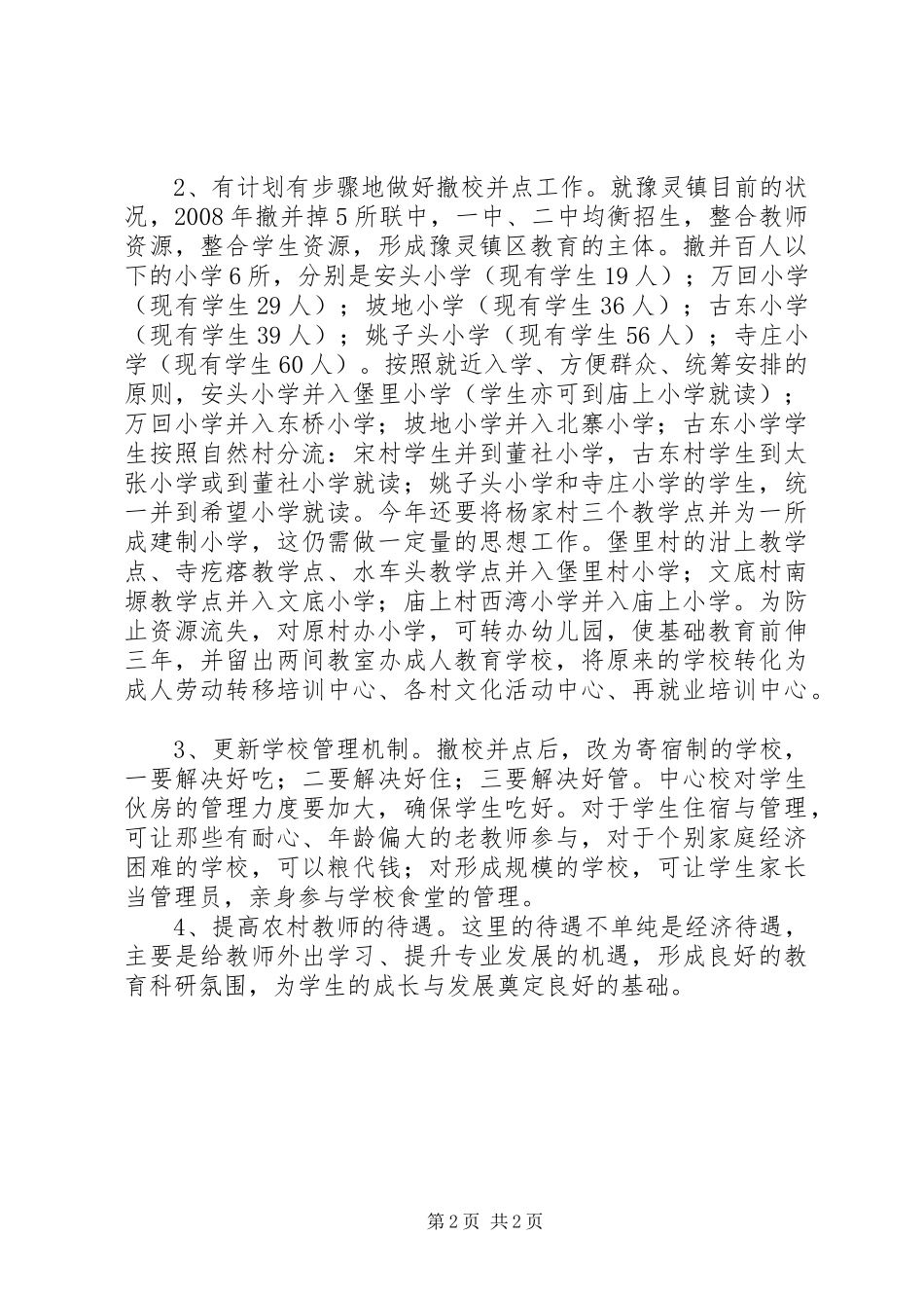 关于推进区域教育均衡发展的对策与建议_第2页