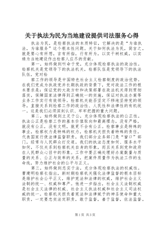 关于执法为民为当地建设提供司法服务心得