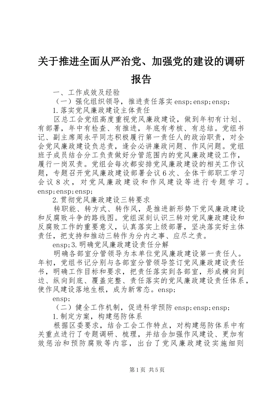 关于推进全面从严治党加强党的建设的调研报告_第1页