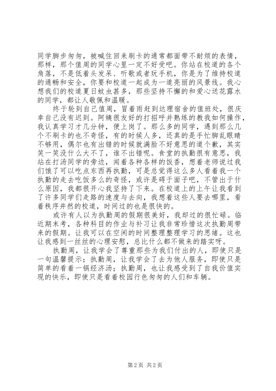 关于执勤心得体会范文两篇_第2页