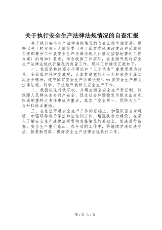 关于执行安全生产法律法规情况的自查汇报