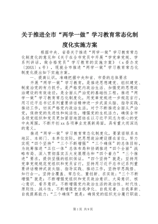 关于推进全市两学一做学习教育常态化制度化实施方案