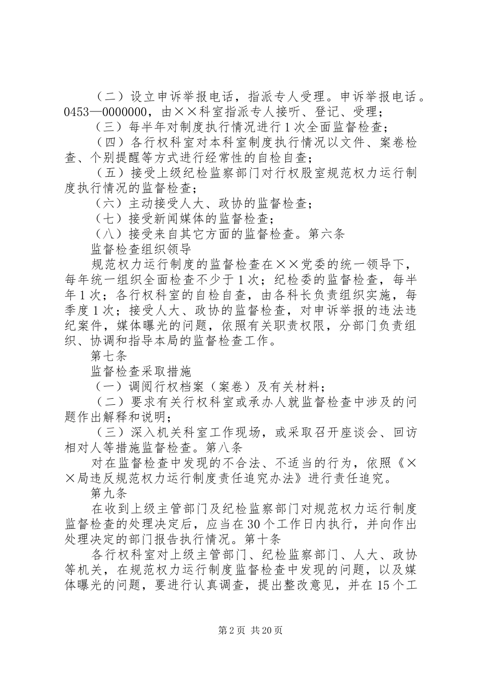关于执行规范权力运行制度监督检查办法示本_第2页