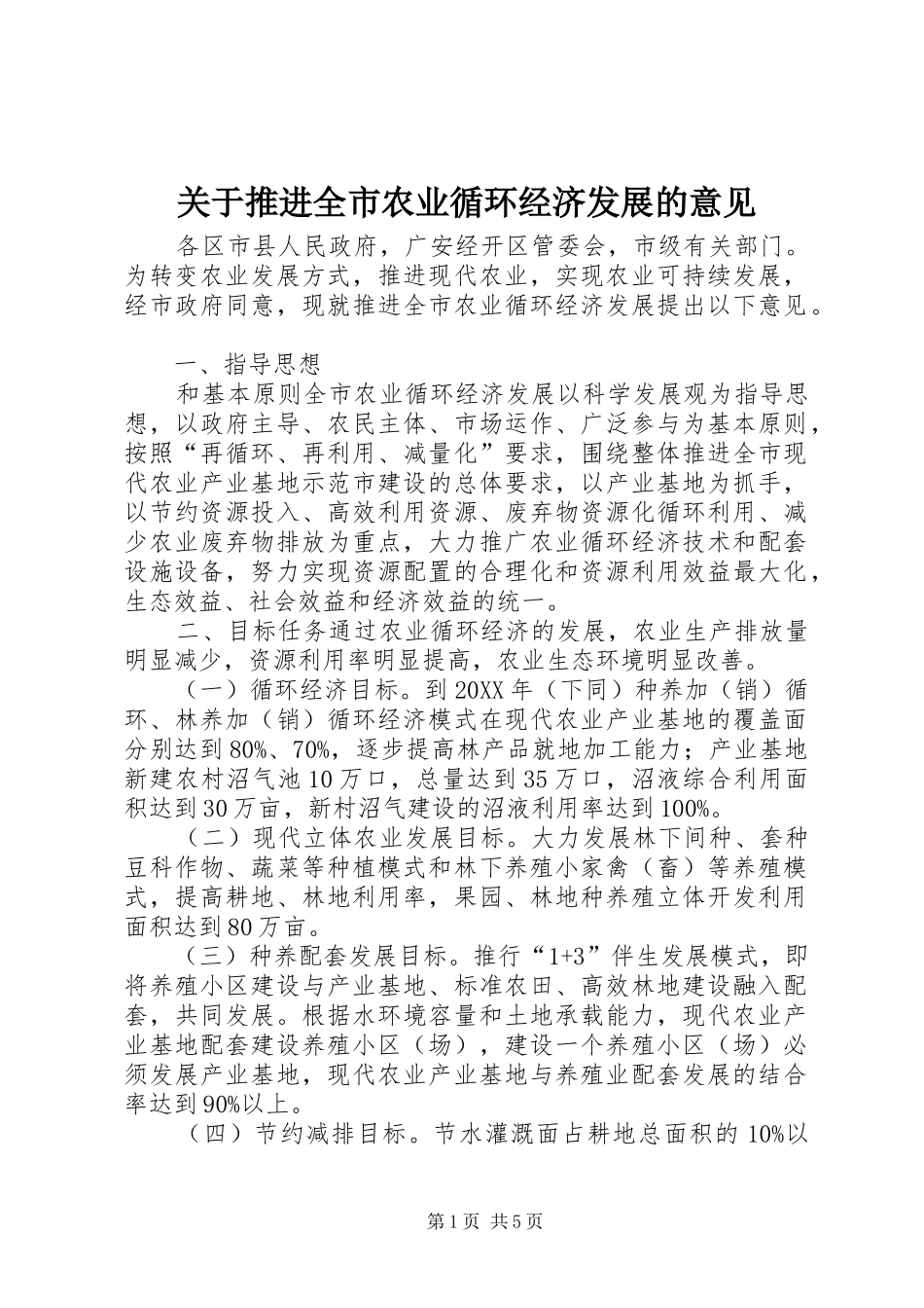 关于推进全市农业循环经济发展的意见_第1页
