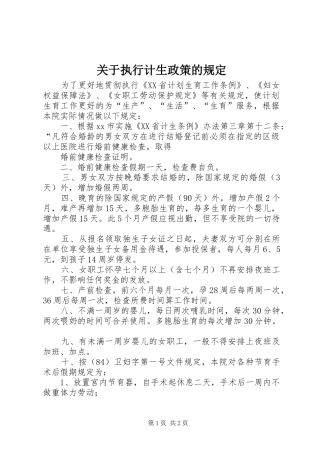 关于执行计生政策的规定