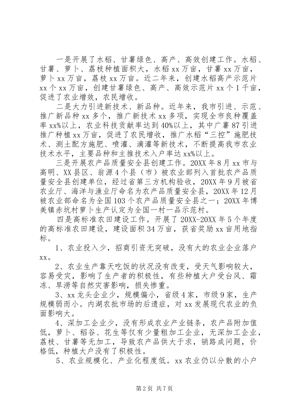 关于推进全市乡村振兴大力发展农业产业的调研报告_第2页