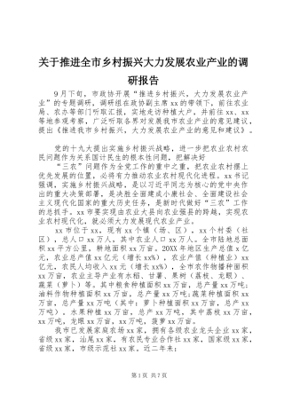 关于推进全市乡村振兴大力发展农业产业的调研报告