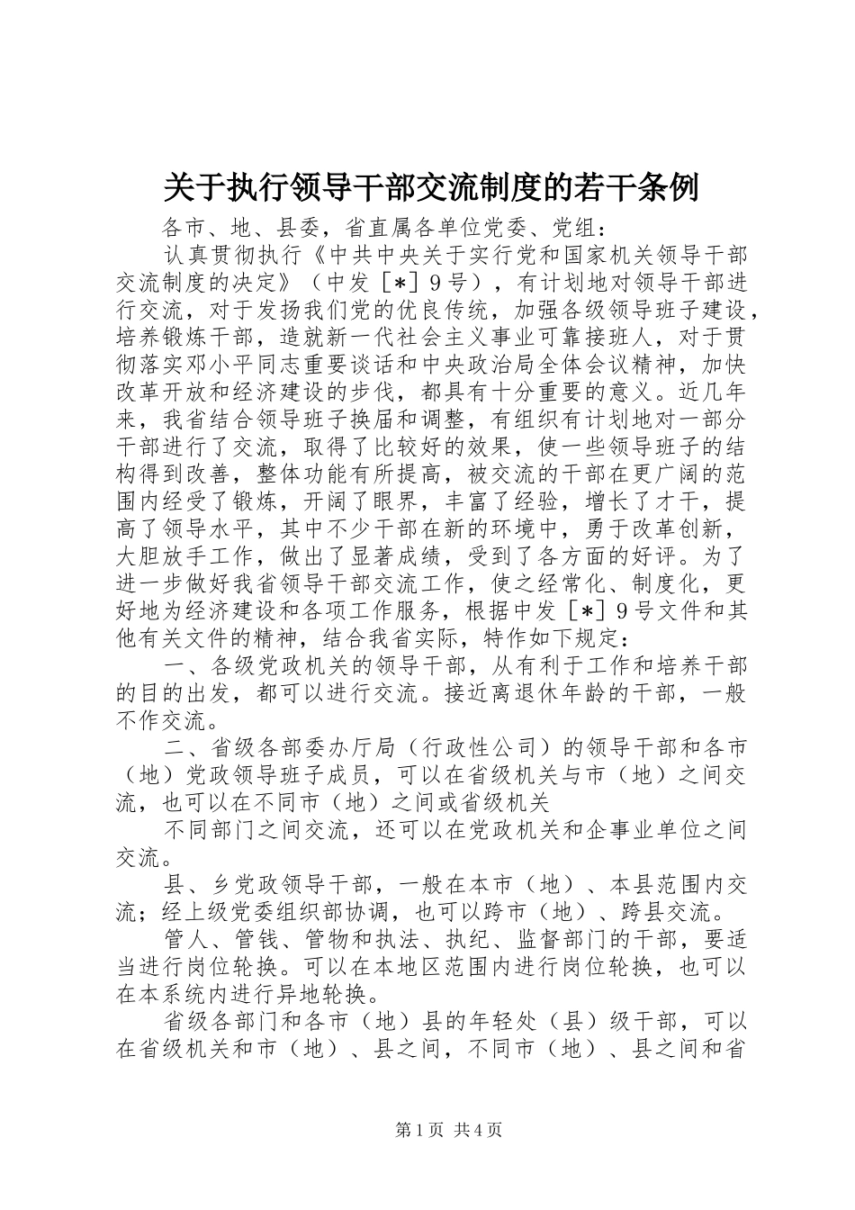 关于执行领导干部交流制度的若干条例_第1页