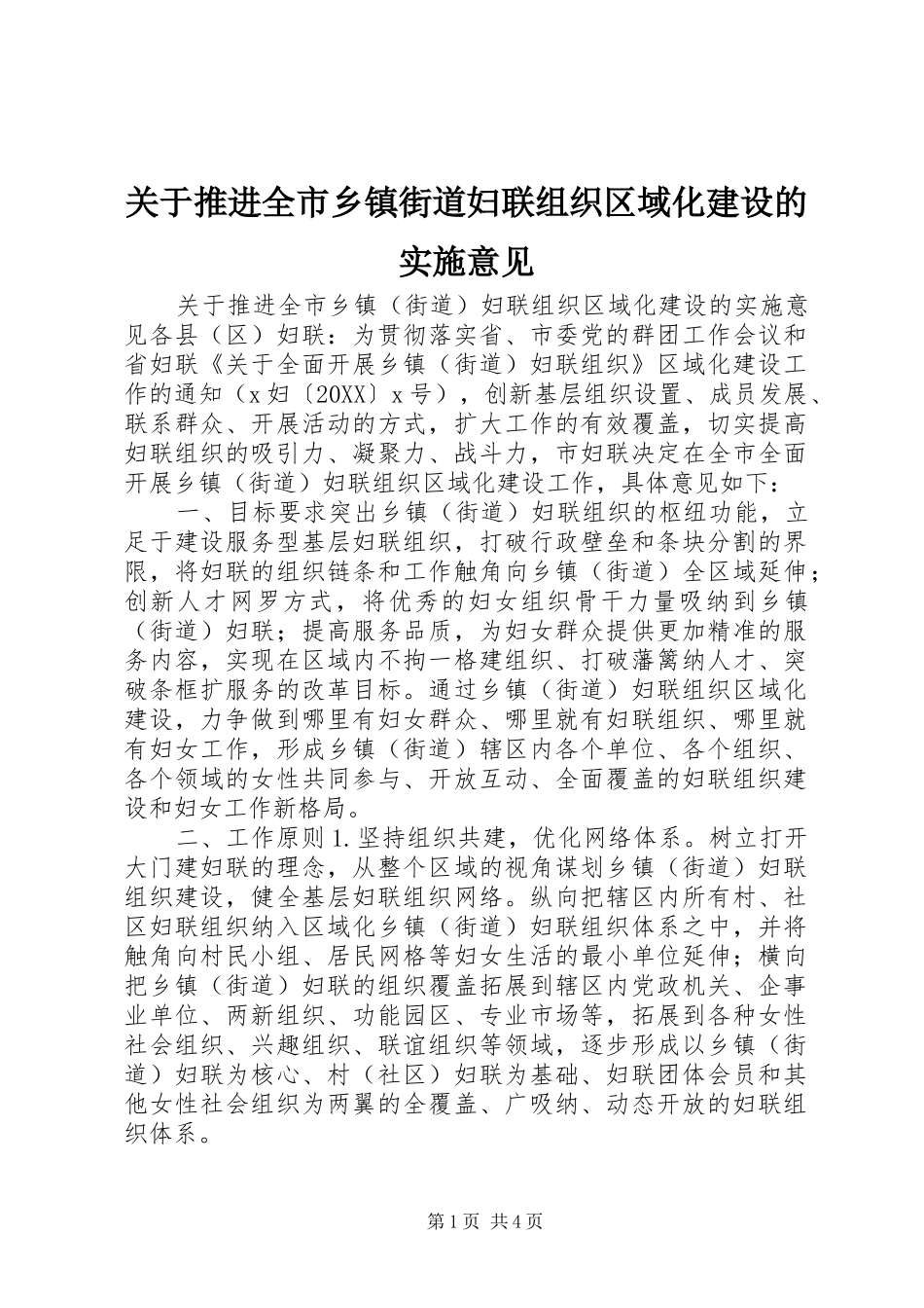 关于推进全市乡镇街道妇联组织区域化建设的实施意见_第1页