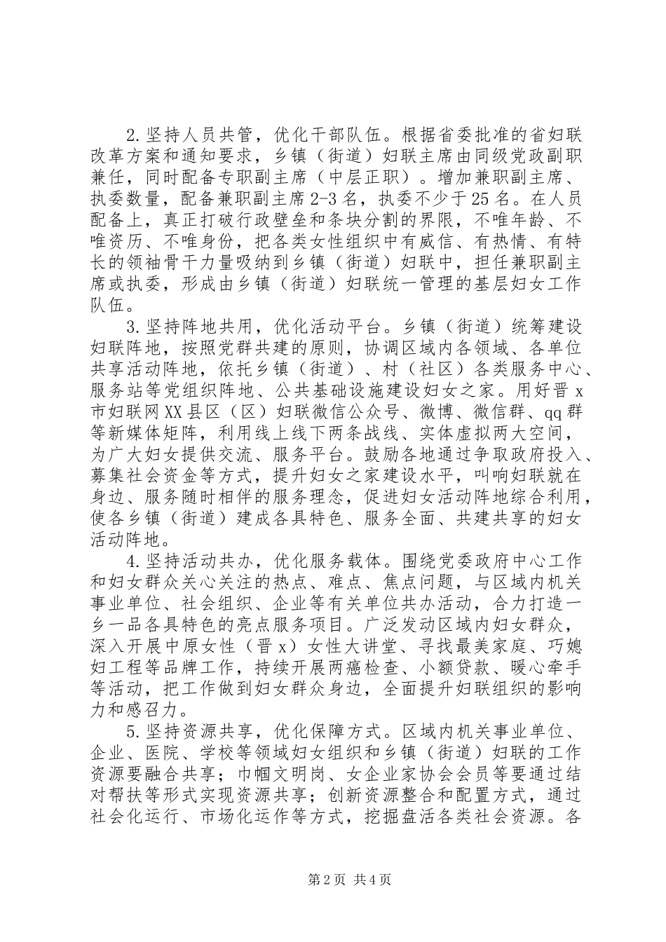 关于推进全市乡镇街道妇联组织区域化建设的实施意见_第2页
