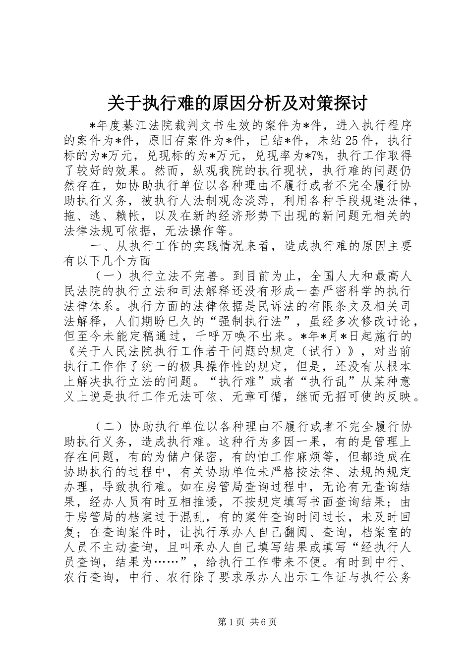 关于执行难的原因分析及对策探讨_第1页