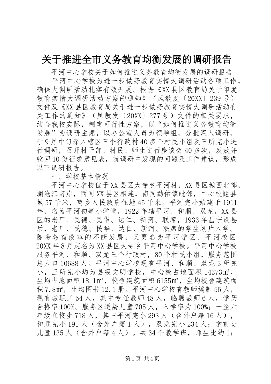 关于推进全市义务教育均衡发展的调研报告_第1页