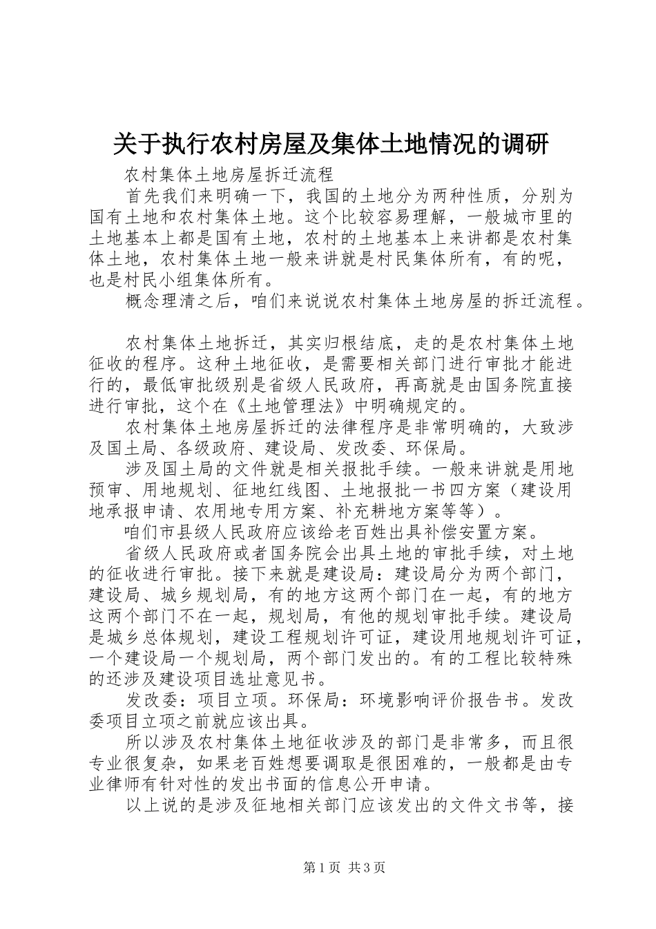 关于执行农村房屋及集体土地情况的调研_第1页