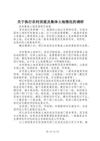 关于执行农村房屋及集体土地情况的调研