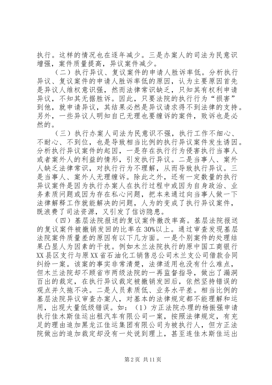 关于执行异议复议案件的调研报告_第2页