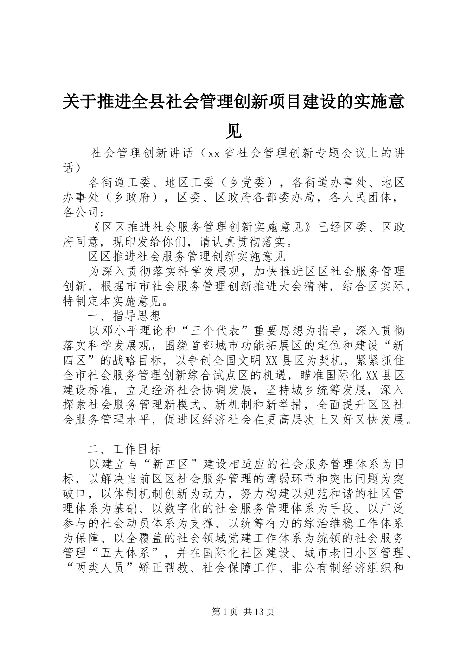 关于推进全县社会管理创新项目建设的实施意见_第1页