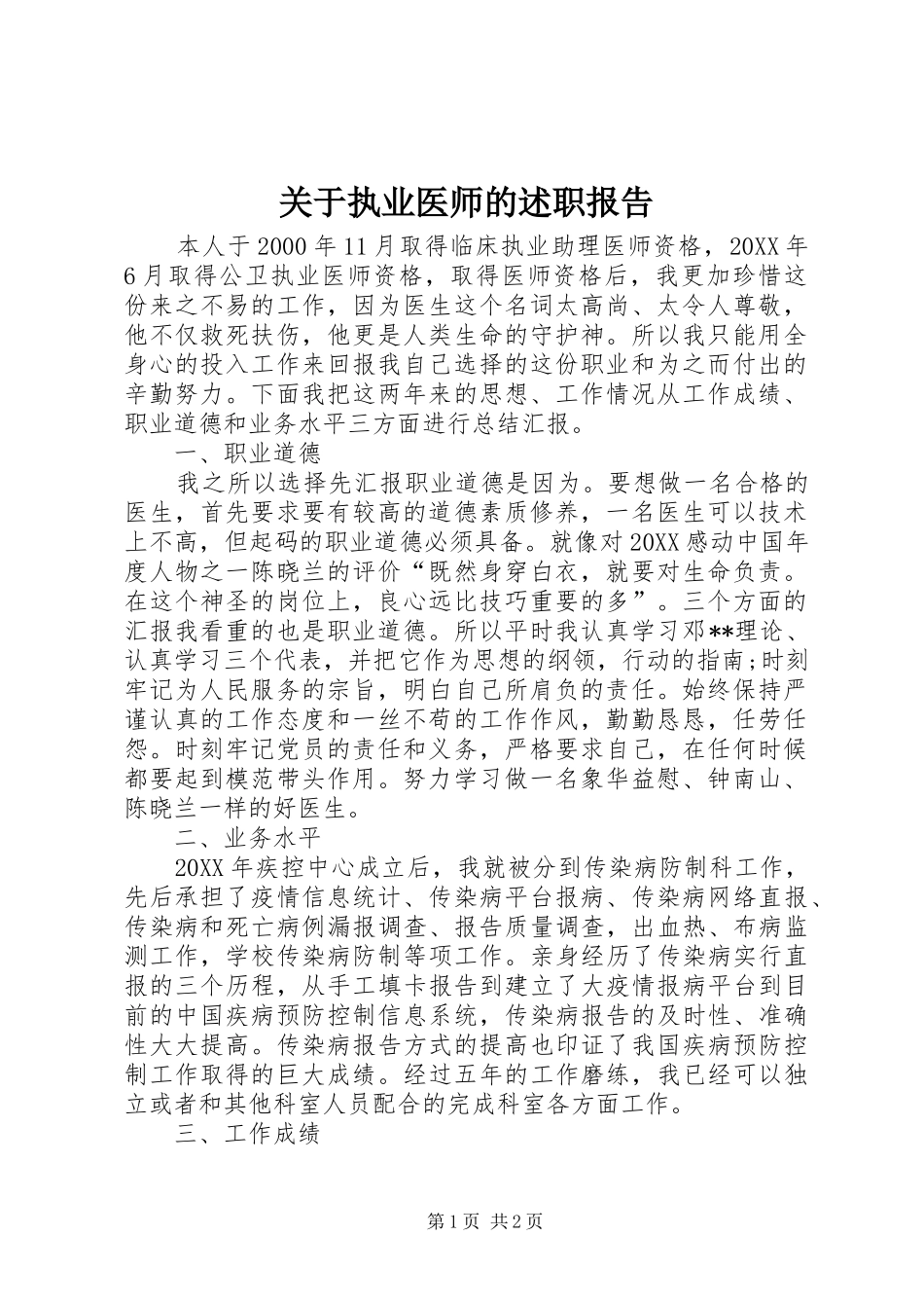 关于执业医师的述职报告_第1页