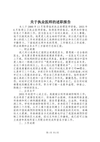 关于执业医师的述职报告