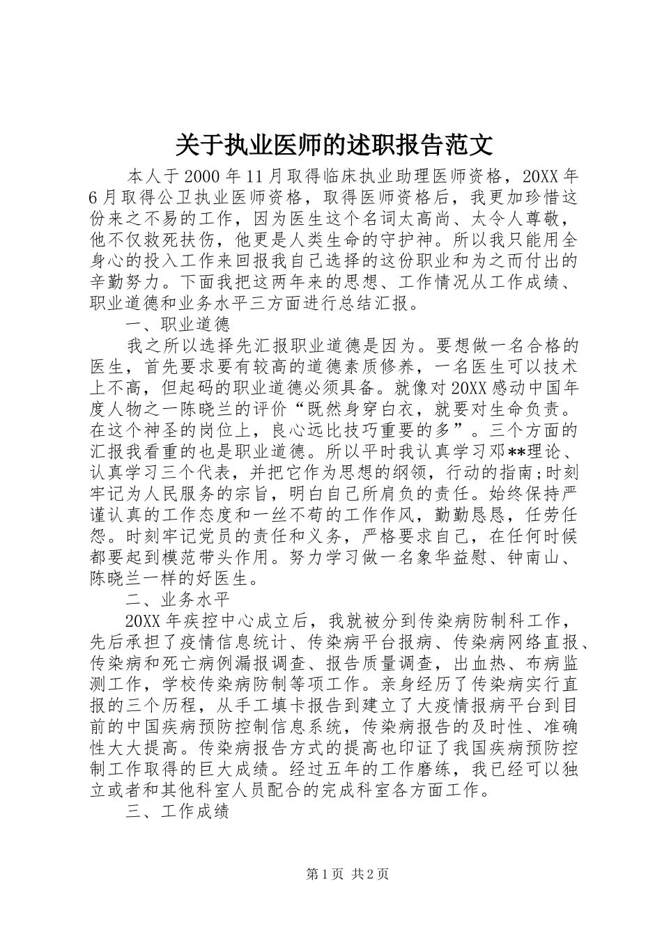 关于执业医师的述职报告范文_第1页