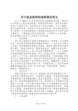 关于执业医师的述职报告范文