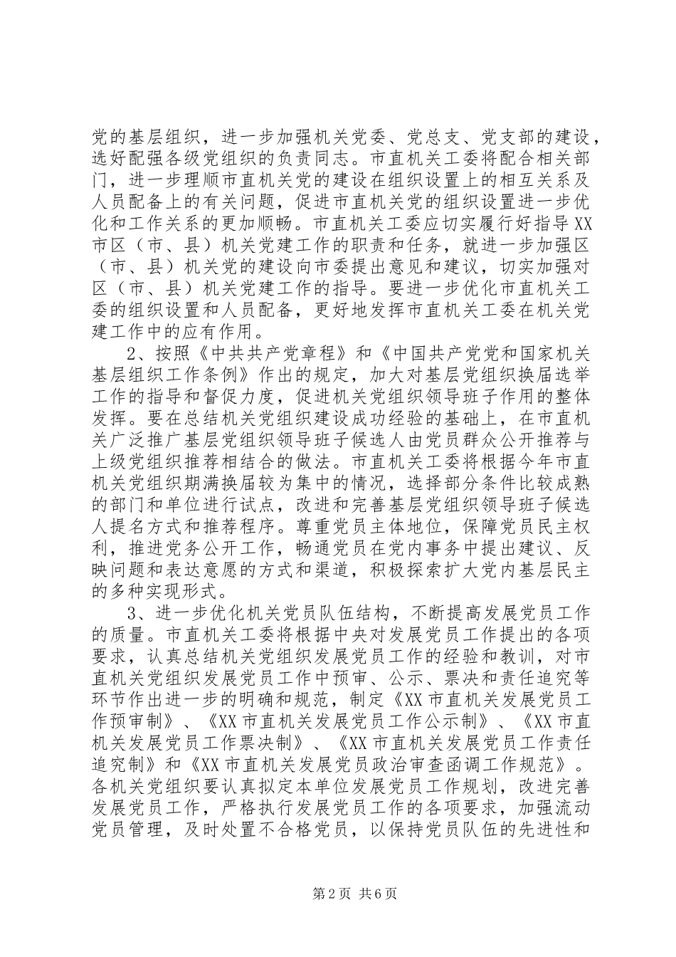 关于直机关党的基层组织建设年活动实施的意见_第2页