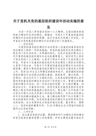 关于直机关党的基层组织建设年活动实施的意见