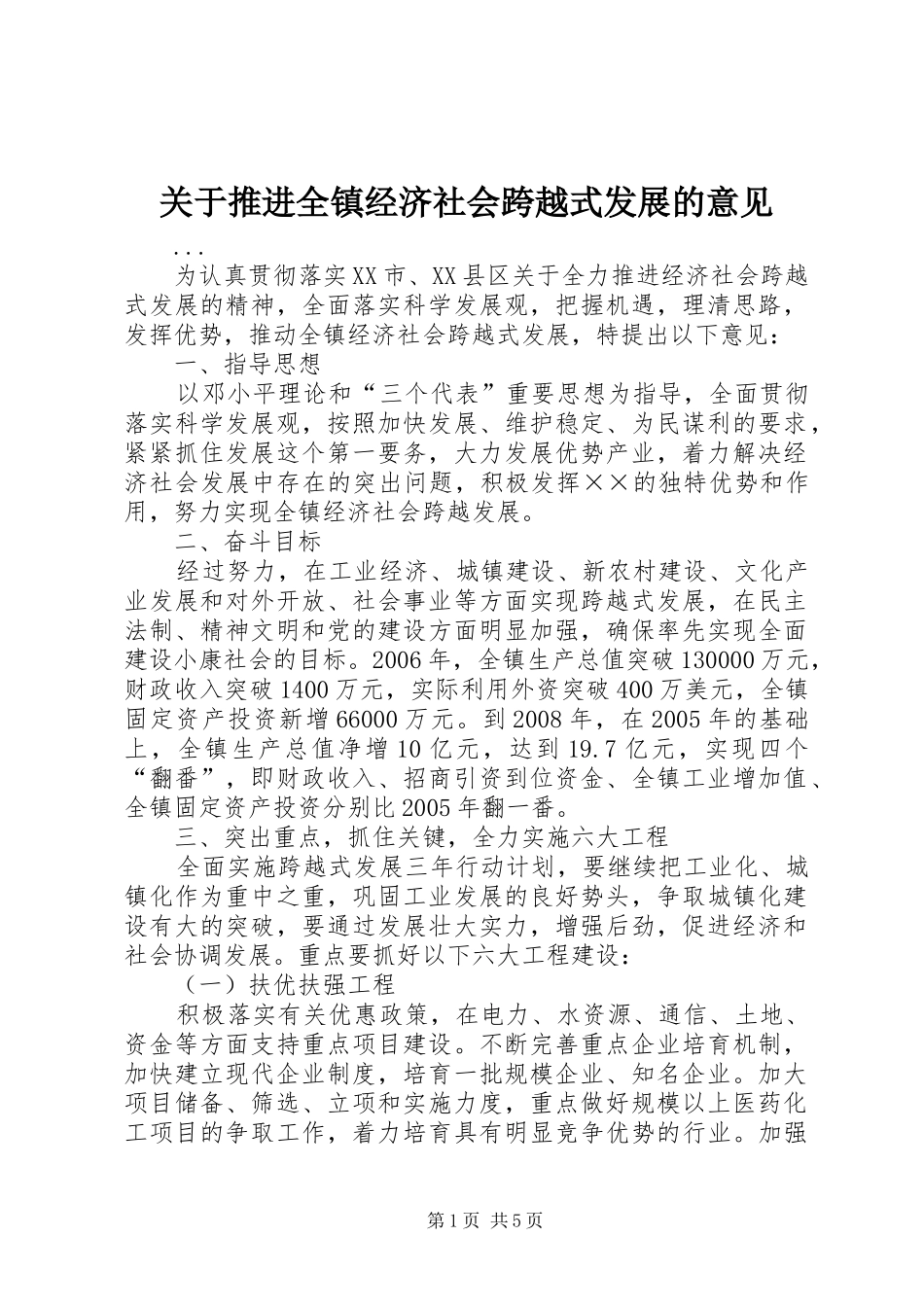 关于推进全镇经济社会跨越式发展的意见_第1页