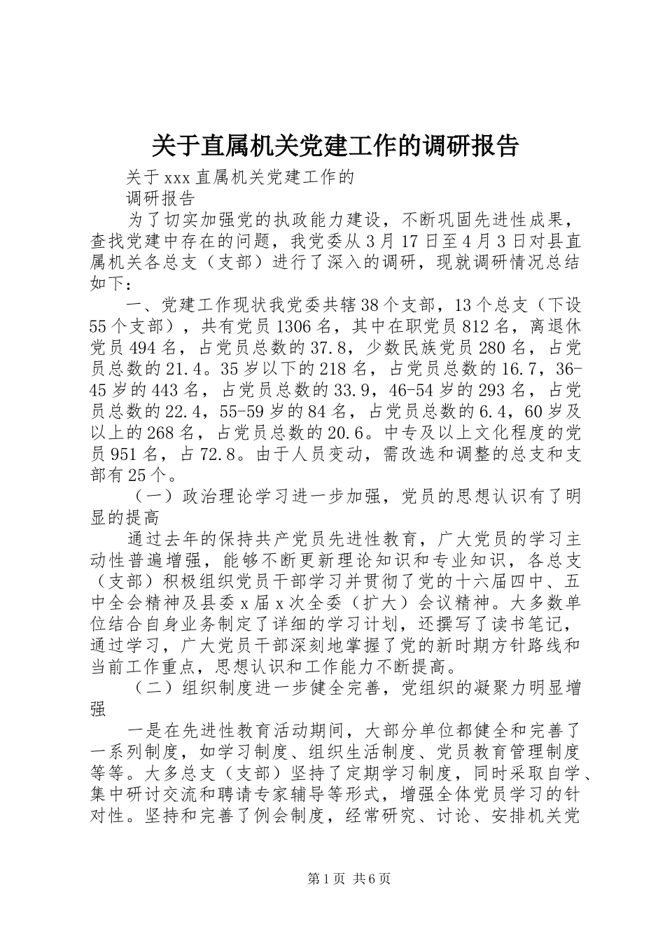 关于直属机关党建工作的调研报告_第1页