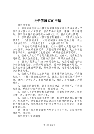 关于值班室的申请