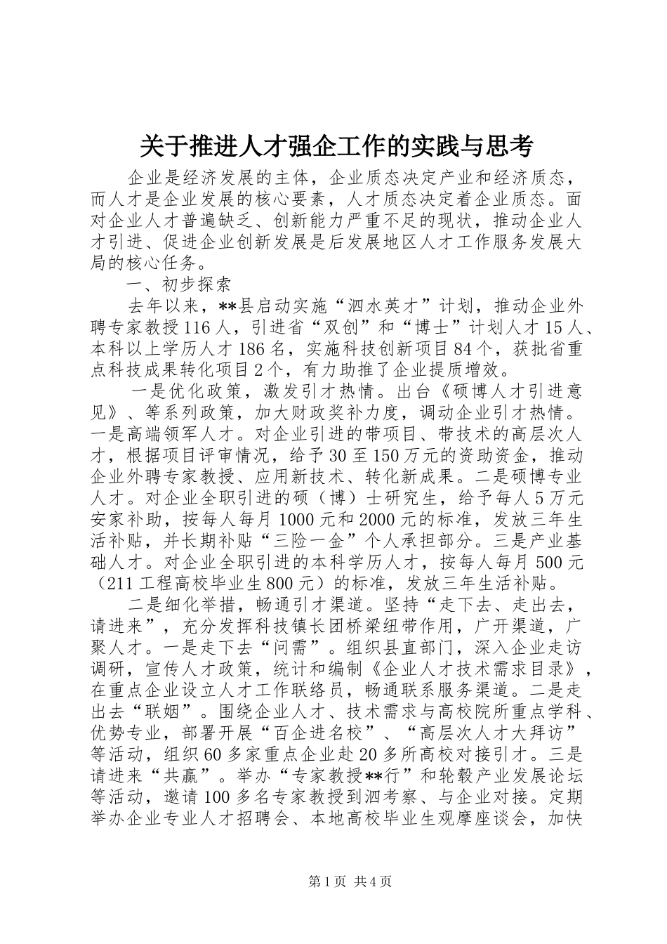关于推进人才强企工作的实践与思考_第1页