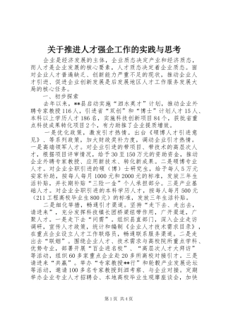 关于推进人才强企工作的实践与思考