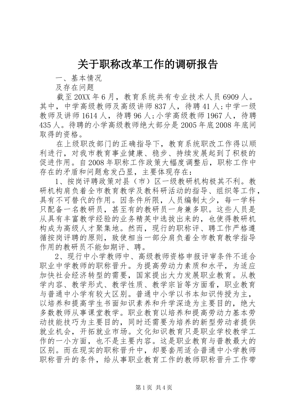 关于职称改革工作的调研报告_第1页
