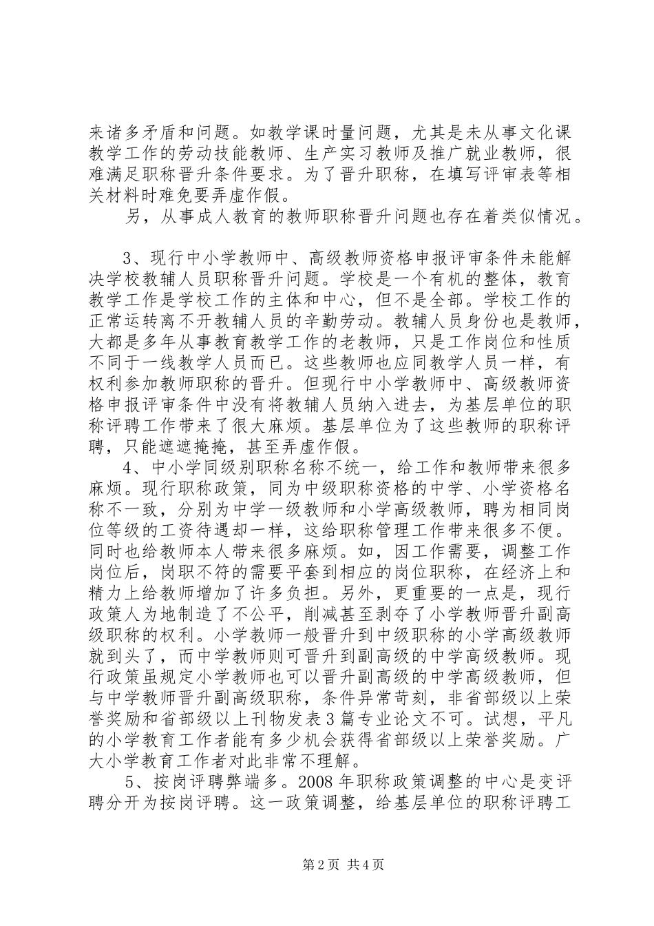 关于职称改革工作的调研报告_第2页