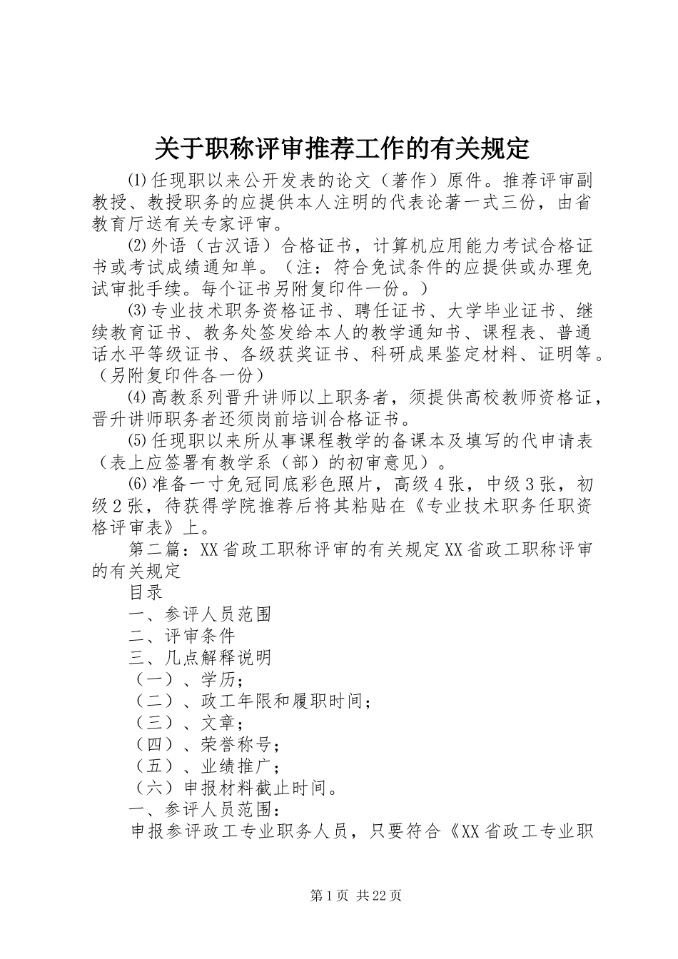 关于职称评审推荐工作的有关规定_第1页