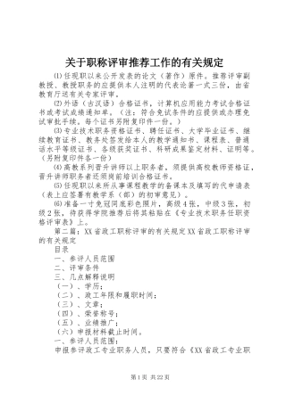 关于职称评审推荐工作的有关规定