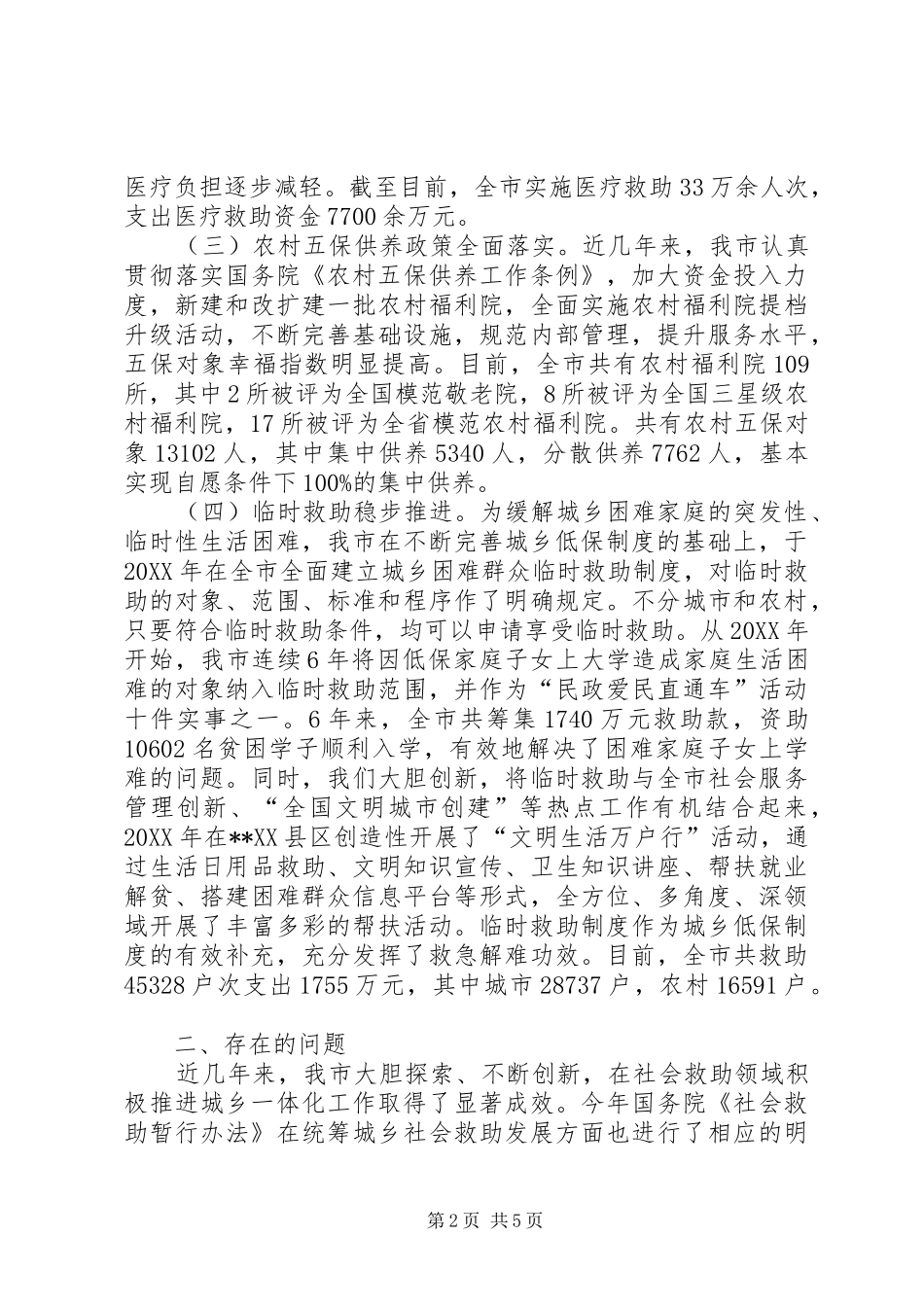关于推进社会救助城乡一体化建设的思考_第2页
