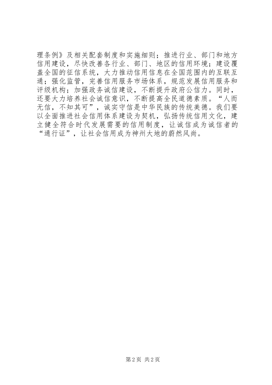 关于推进社会信用体系建设工作方案_第2页