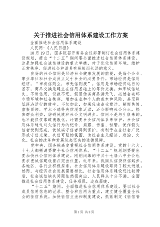 关于推进社会信用体系建设工作方案