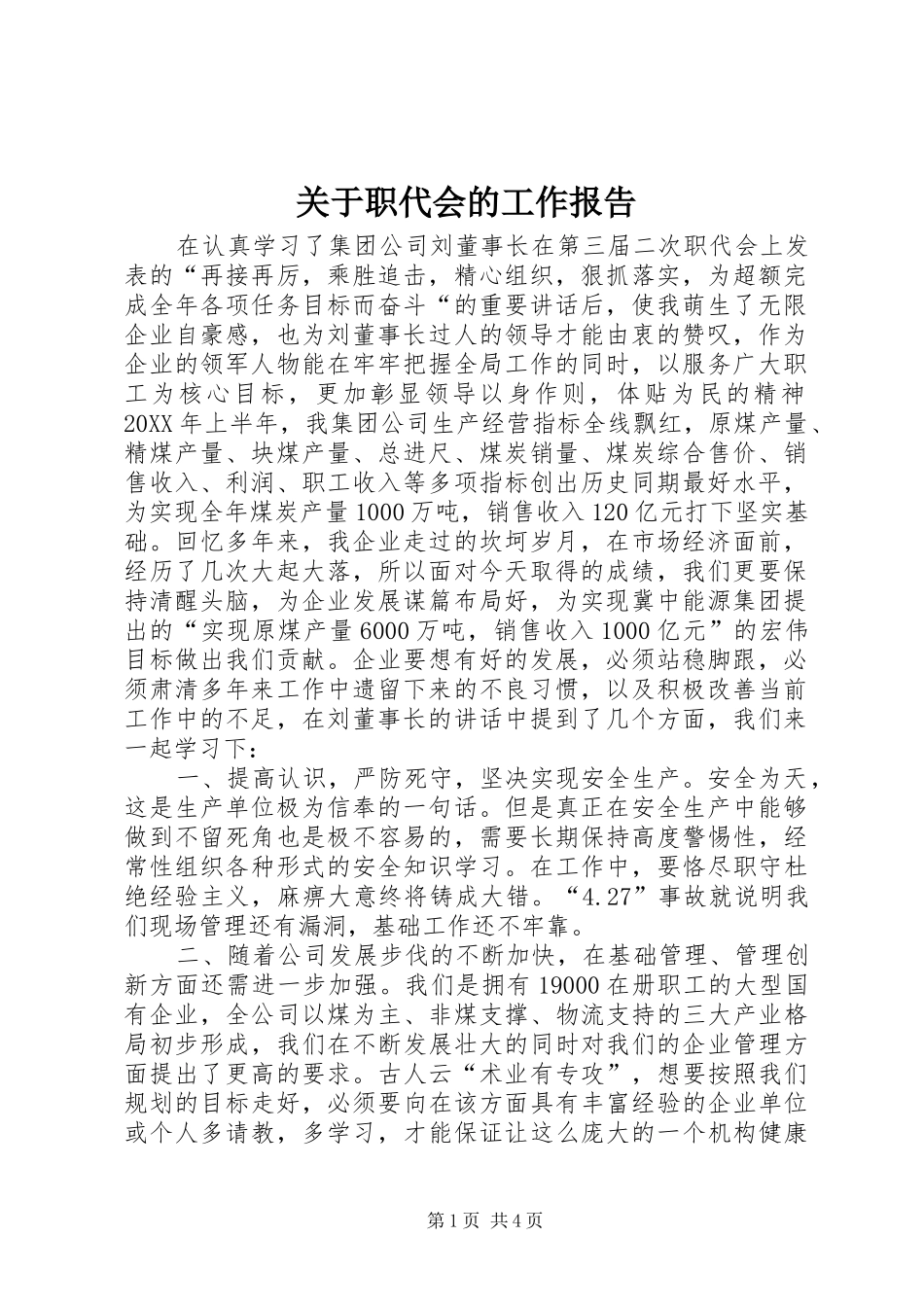 关于职代会的工作报告_第1页