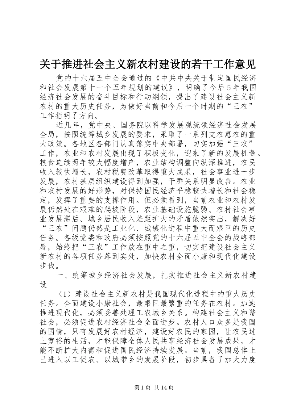 关于推进社会主义新农村建设的若干工作意见_第1页