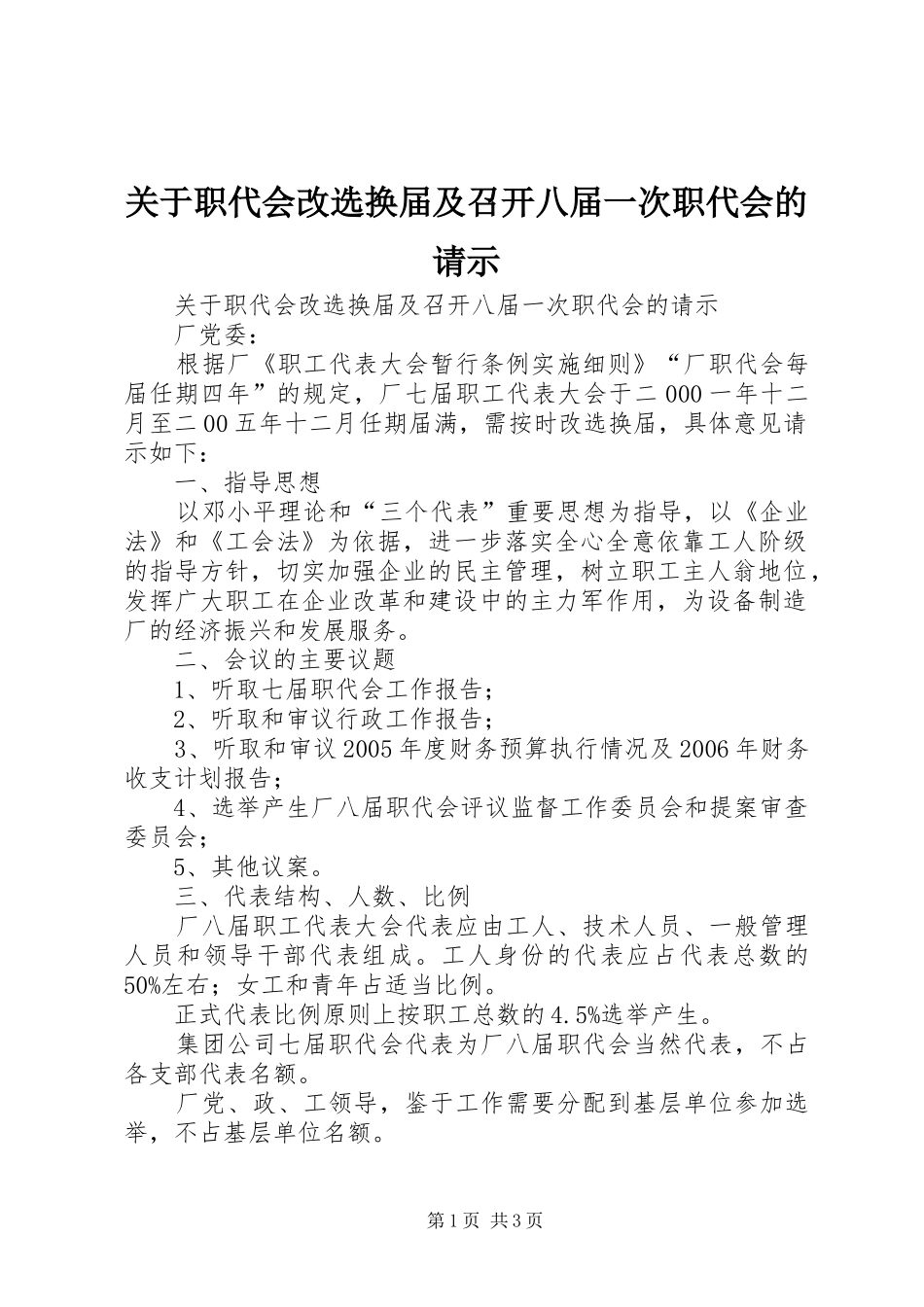 关于职代会改选换届及召开八届一次职代会的请示_第1页