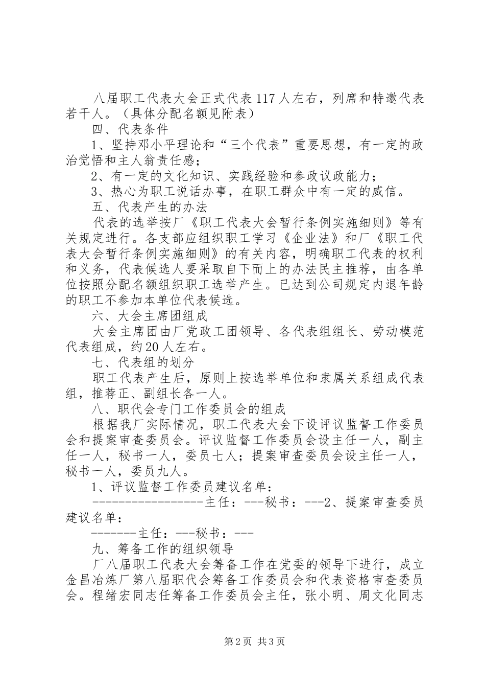 关于职代会改选换届及召开八届一次职代会的请示_第2页