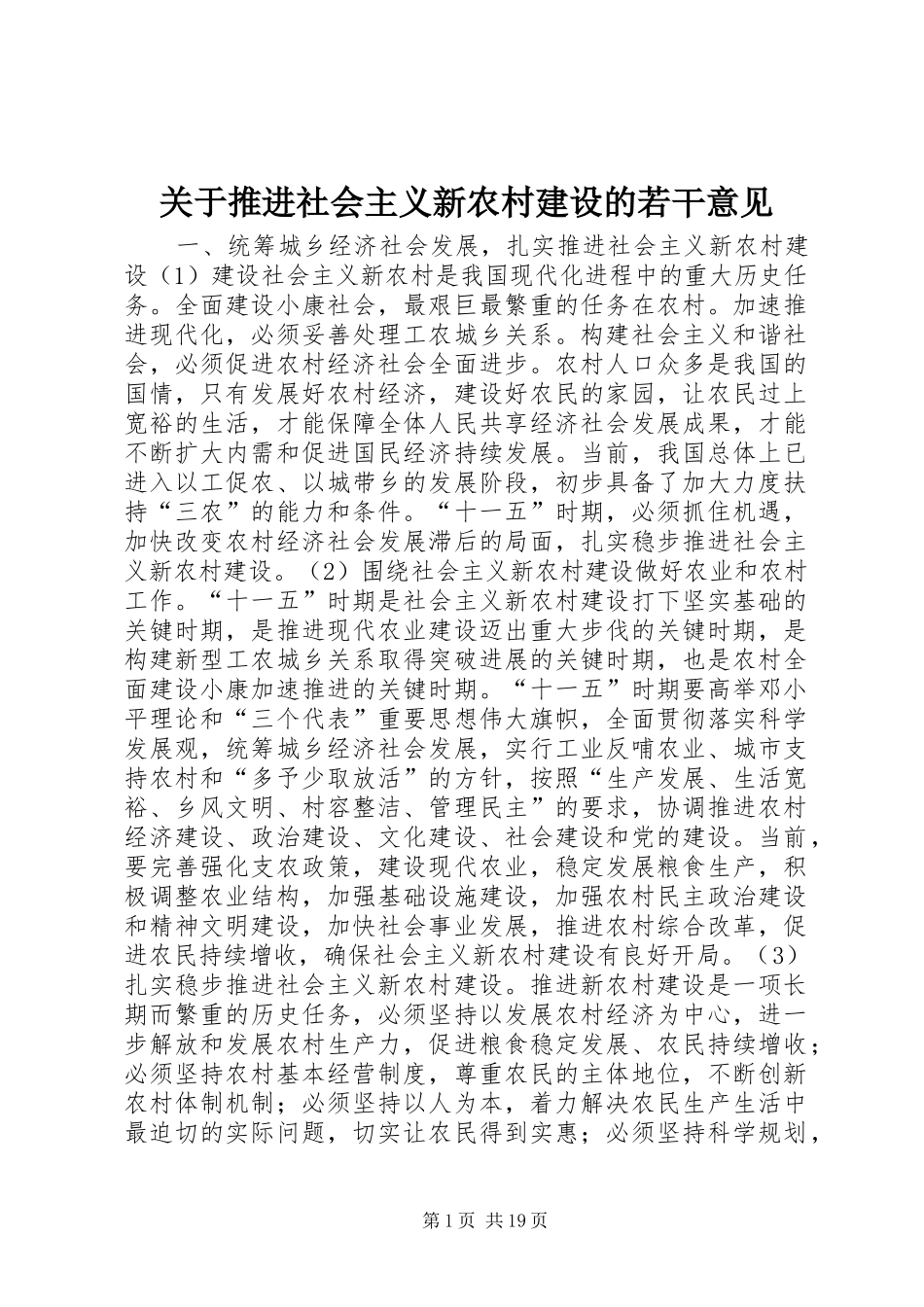 关于推进社会主义新农村建设的若干意见_第1页