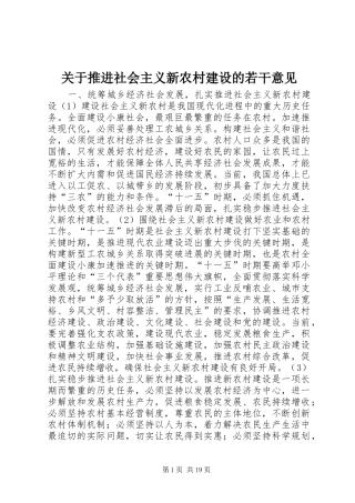 关于推进社会主义新农村建设的若干意见
