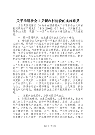 关于推进社会主义新农村建设的实施意见