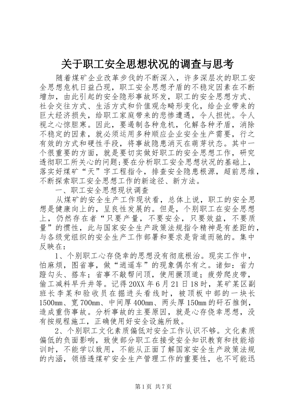 关于职工安全思想状况的调查与思考_第1页